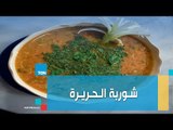 شوفي طريقة عمل شوربة الحريرة المغربية من الشيف غادة مصطفى