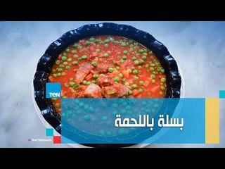 الطريقة الأصلية لعمل بسلة باللحمة مع الشيف غادة مصطفى