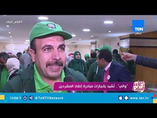 تقرير | "والي" تشيد بإنجازات مبادرة إنقاذ المشردين