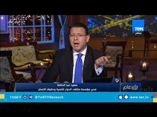 مدير مؤسسة ملتقى الحوار : خطوة النيابة بشأن "هيومن رايتس" تطور للقضاء