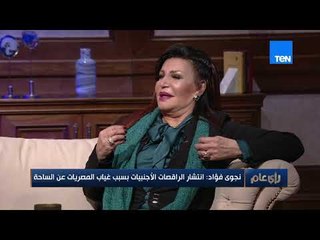 نجوى فؤاد: الوسط الفني أصبح بالصحوبية و الواسطة