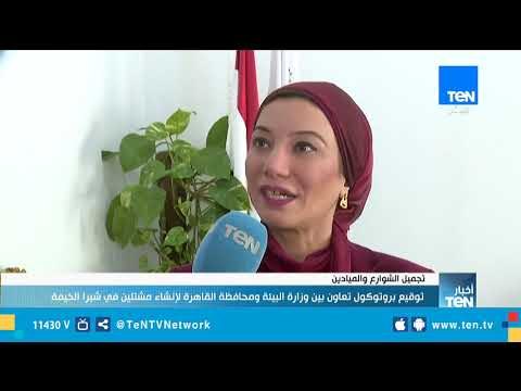 توقيع بروتوكول تعاون بين وزارة البيئة ومحافظة القاهرة لإنشاء مشتلين في شبرا الخيمة