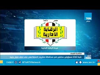 Download Video: ضبط ثلاثة مسؤولين سابقين في محافظة مطروح لاستيلائهم على نصف مليار جنيه