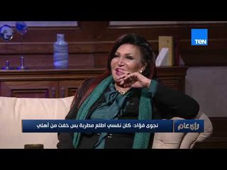 نجوى فؤاد: كان نفسي ابقي مطربة وعبد الوهاب اداني جنيه وقالي اوعي تغني