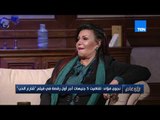 نجوى فؤاد: أهلي كانو عايزين يقتلوني عشان دخلت الوسط  الفني