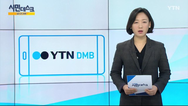 [3월 3일 시민데스크] 내가 본 DMB / YTN