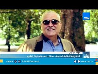 الحكومة اللبنانية الجديدة.. مخاض صعب وتحديات خطيرة