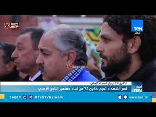 أسر شهداء الأهلي تحيي ذكري 72 من أبناء جماهير النادي