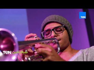 حفلة غنائية رائعة لفرقة  "توم توم" ولعب علي الدرامز والساكسفون