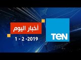 اخبار TeN | نشرة أخبار الـ 11 مساءً ليوم الجمعة 1 فبراير 2019  تقديم أسامة سرايا