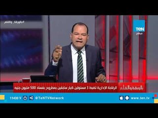 ضبط 3 مسئولين كبار سابقين بمطروح برشوة تبلغ 500 مليون جنيه