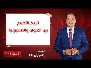 بالورقة والقلم | تاريخ التطبيع بين الأخوان والصهيونية - حلقة 2 فبراير 2019