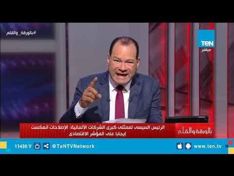 إشادة ممثلي كبرى الشركات الألمانية بالإصلاحات والتطور الاقتصادي في مصر