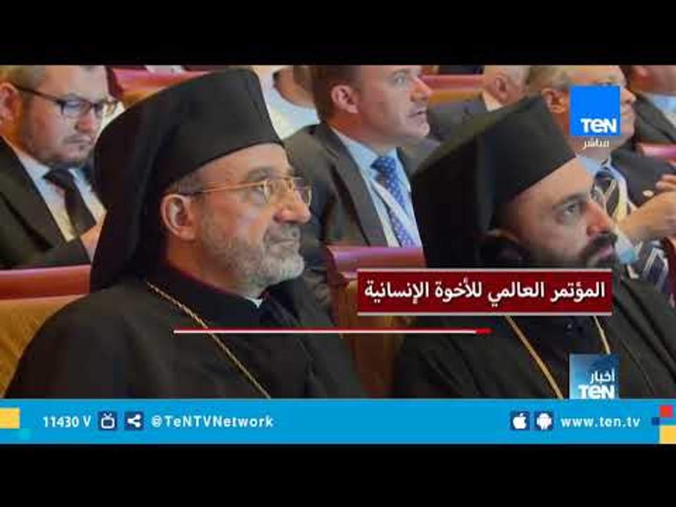 المؤتمر العالمي للأخوة الإنسانية .. احترام ثقافة التعدد وترسيخ مفهوم المواطنة