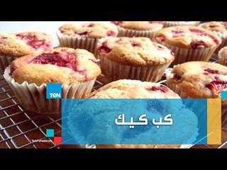 طريقة عمل كب كيك المربى مع الشيف غادة مصطفى