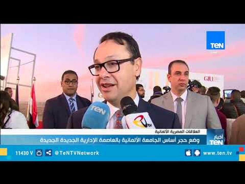 وضع حجر أساس الجامعة الألمانية بالعاصمة الإدارية الجديدة