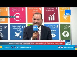 كلمة الإعلامي نشأت الديهي خلال إعلان عضوية القناة بمبادرة الاتفاق العالمي للآمم المتحدة