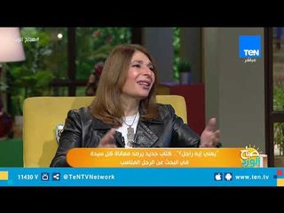 "يعني إيه راجل؟".. كتاب جديد يرصد معاناة كل امرأة فى البحث عن الرجل المناسب