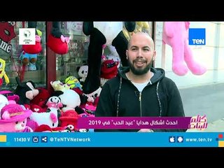 تقرير| أحدث أشكال هدايا "عيد الحب" في 2019