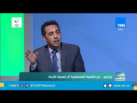 العرب في اسبوع| وراسو.. حل للقضية الفلسطينية أم تعميق للأزمة