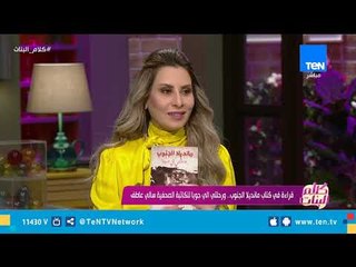 بعد 8 سنين معايشة.. تعرف على كواليس رحلة الكاتبة سالي عاطف لعاصمة جنوب السودان