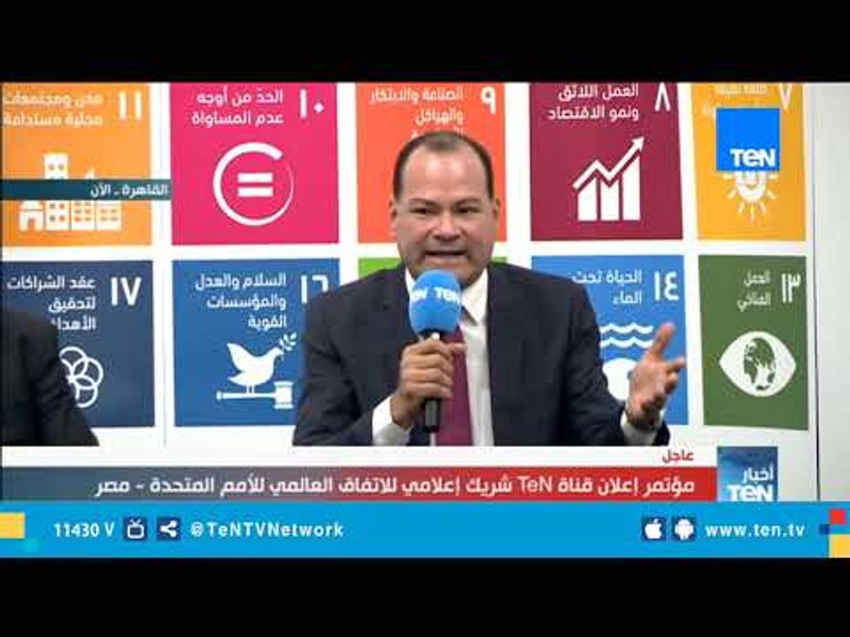 نشأت الديهي يوضح دور قناة TeN في تحقيق المبادئ الـ10 للاتفاق العالمي للأمم المتحدة