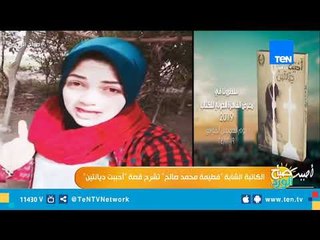 الكاتبة الشابة "فطيمة محمد صالح" تشرح قصة "أحببت ديانتين"