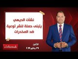 بالورقة والقلم | نشأت الديهي يتبنى حملة لنشر توعية ضد المخدرات