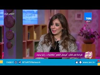 تفاصيل كتاب "فرسان النغم" للكاتبة د. رانيا يحيى