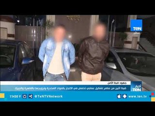 ضبط اثنين من عناصر تشكيل عصابي للإتجار بالمواد المخدرة وترويجها بالقاهرة والجيزة