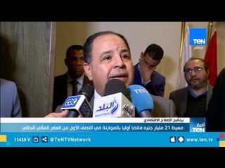 وزير المالية : الإقتصاد يسير بثبات على الطريق الصحيح