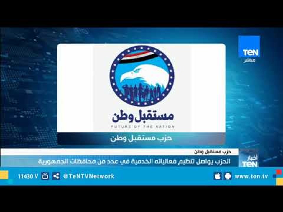 حزب مستقبل وطن يواصل تنظيم فعالياته الخدمية في عدد من المحافظات
