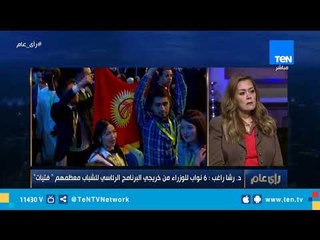 د.رشا راغب: الرئيس الفرنسي ماكرون كان خريج الأكاديمية الوطنية للشباب في فرنسا