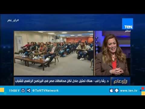 د. رشا راغب: تلقينا 245 ألف طلب للانضمام للبرنامج الرئاسي للشباب