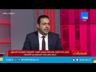 وكيل "الشباب والرياضة" بالبرلمان: تعديل الدستور سيحمينا من استخدام المال السياسي في الانتخابات