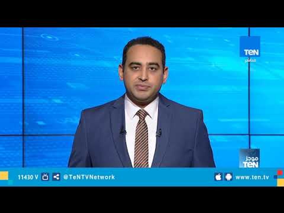 موجز TeN لـ أهم أخبار الـ 3 عصرًا - 4 فبراير 20...