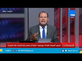 الديهي بعد تحذير الرئيس : الدولة لن تسمح بأي تعدي على بحيرات بورسعيد