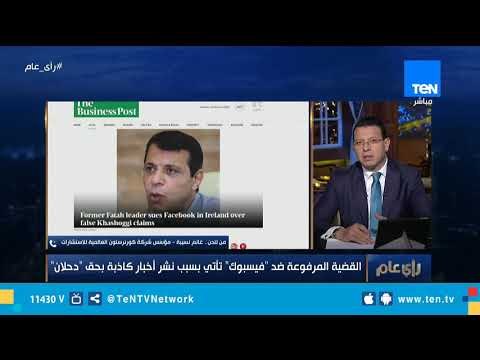غانم نسيبة: الفيسبوك يعاني أزمات في الفترة الأخيرة بسبب نشر الأخبار الكاذبة