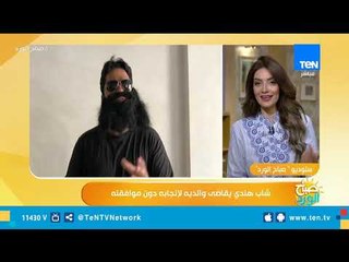 في حادثة غريبة.. شاب هندي يقاضي والديه لإنجابه دون موافقته