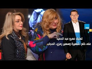 تعليق عمرو عبد الحميد على خلع شهيرة وسهير رمزي الحجاب  "إيه اللى حصل يعني"