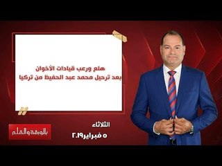 بالورقة والقلم | هلع ورعب قيادات الأخوان بعد ترحيل محمد عبد الحفيظ من تركيا
