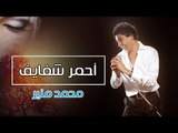 Ahmar Shafayef - Mohamed Mounir أغنية أحمر شفايف - محمد منير