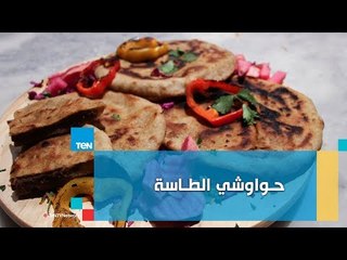 شوفي طريقة عمل حواوشي الطاسة من الشيف غادة مصطفى