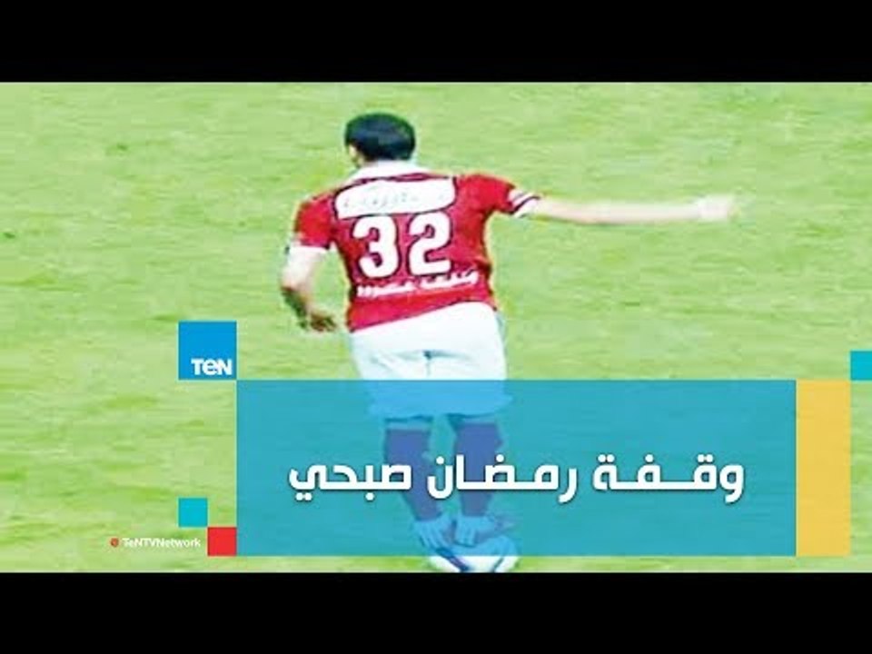 وقفة رمضان صبحي التي قلبت مباراة القمة بين الأهلى والزمالك رأسآ على عقب
