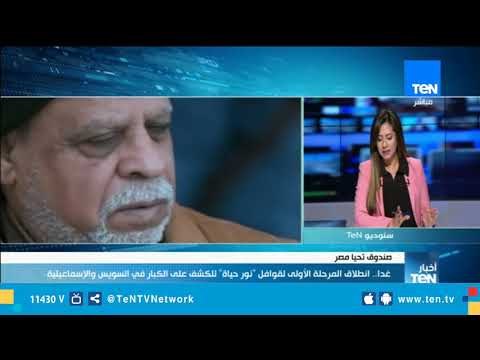 المتحدث باسم صندوق تحيا مصر: الأولوية في تنفيذ نور حياة ستكون للفئات الأكثر إحتياجاً