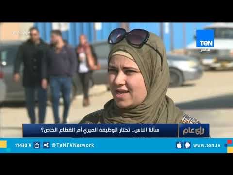 سألنا الناس.. تختار الوظيفة الميري أم القطاع الخاص ؟