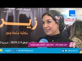 حفل توقيع كتاب عتمة ونور للكاتبة رضوي موسي