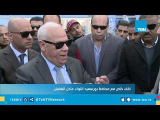 Скачать видео: لقاء خاص مع محافظ بورسعيد اللواء عادل الغضبان