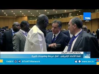 قمة الاتحاد الإفريقي.. آمال عريضة وطموحات كبيرة