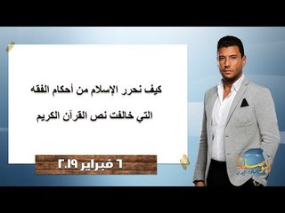 البوصلة| كيف نحرر الإسلام من أحكام الفقه التي خالفت نص القرآن الكريم.. حلقة 6 فبراير 2019